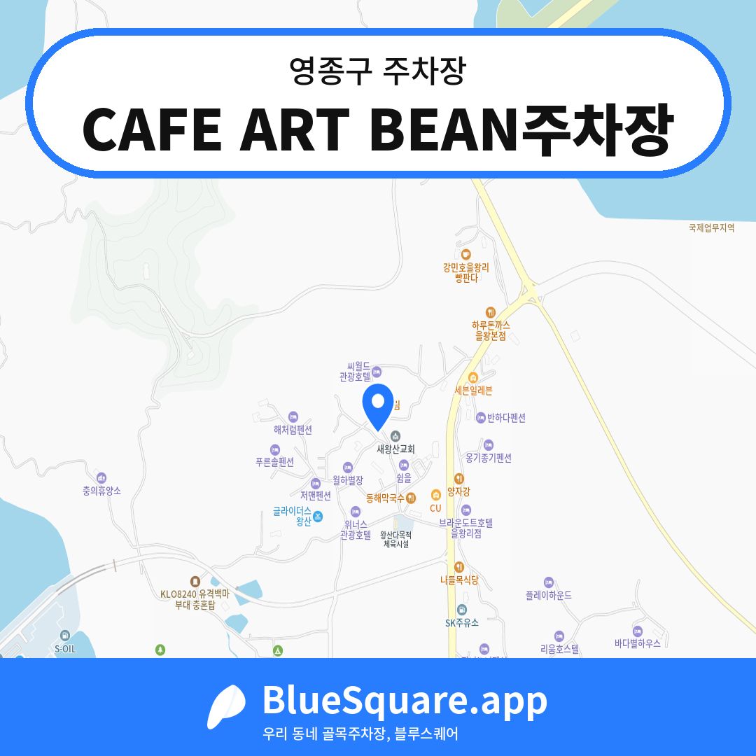 CAFE ART BEAN주차장 위치 지도 — 인천 영종구 | 블루스퀘어 주차