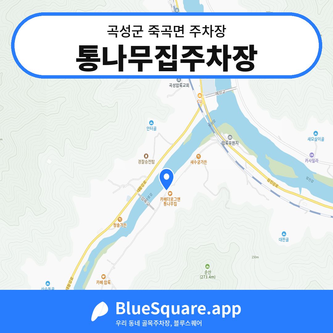 통나무집주차장 위치 지도 — 전남 곡성군 죽곡면 | 블루스퀘어 주차
