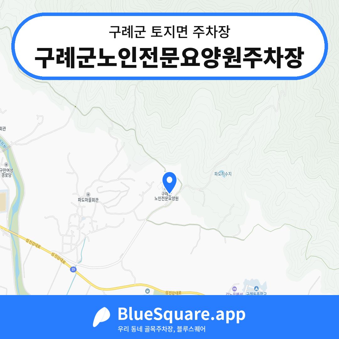 구례군노인전문요양원주차장 위치 지도 — 전남 구례군 토지면 | 블루스퀘어 주차