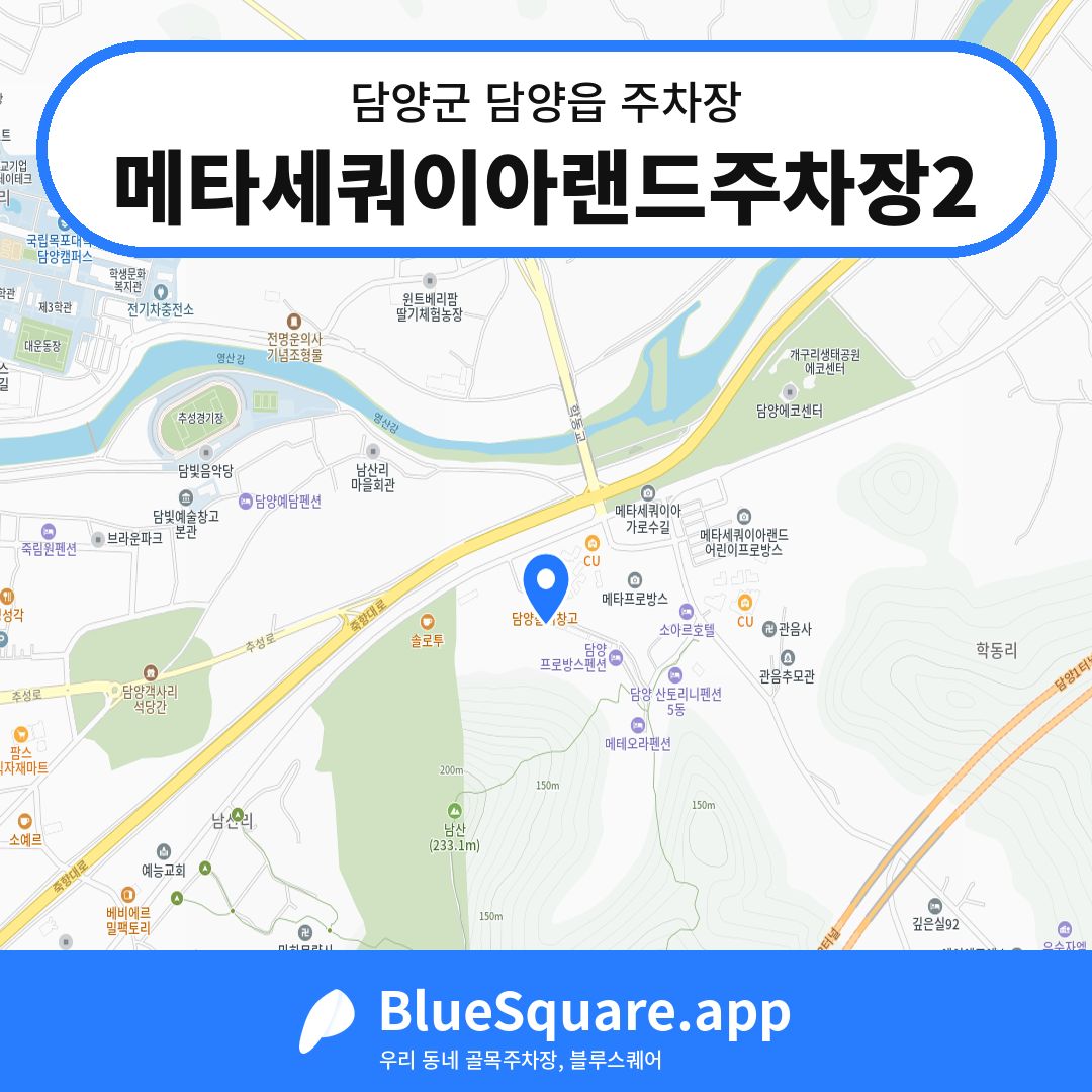 메타세쿼이아랜드주차장2 위치 지도 — 전남 담양군 담양읍 | 블루스퀘어 주차