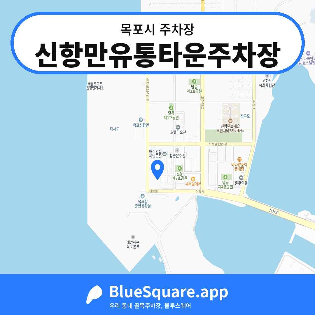 신항만유통타운주차장 위치 지도 — 전남 목포시 | 블루스퀘어 주차