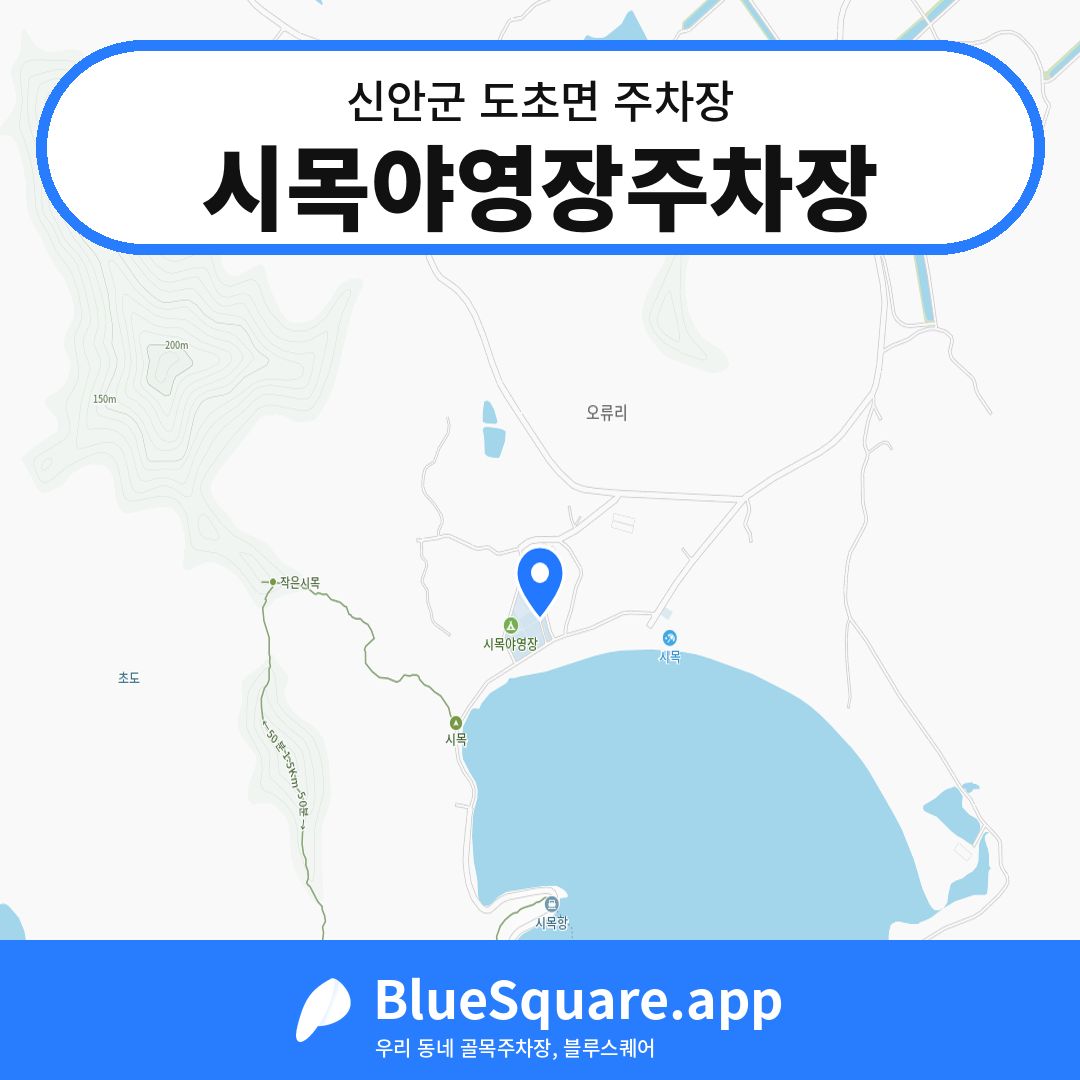 시목야영장주차장 위치 지도 — 전남 신안군 도초면 | 블루스퀘어 주차