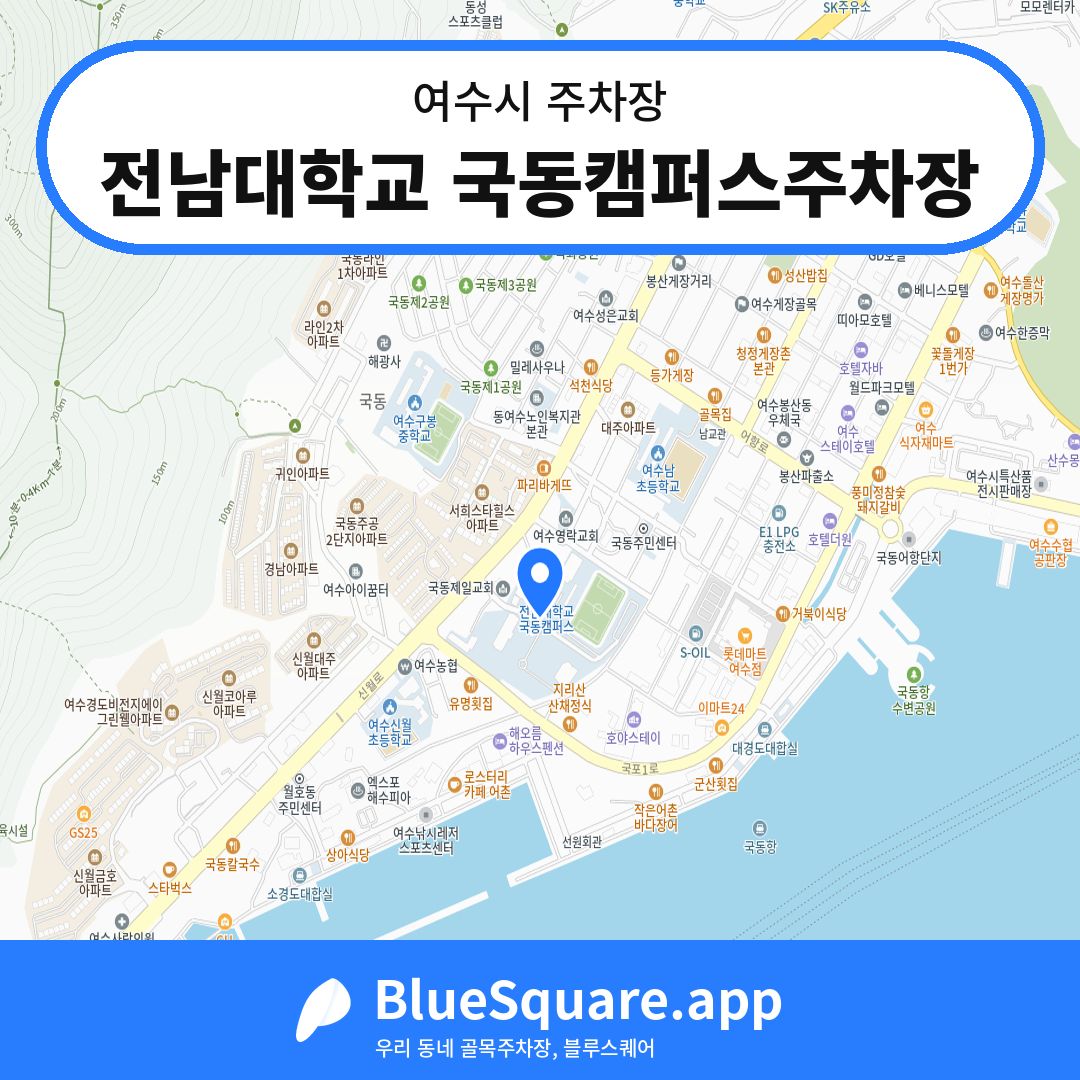 전남대학교 국동캠퍼스주차장 위치 지도 — 전남 여수시 | 블루스퀘어 주차