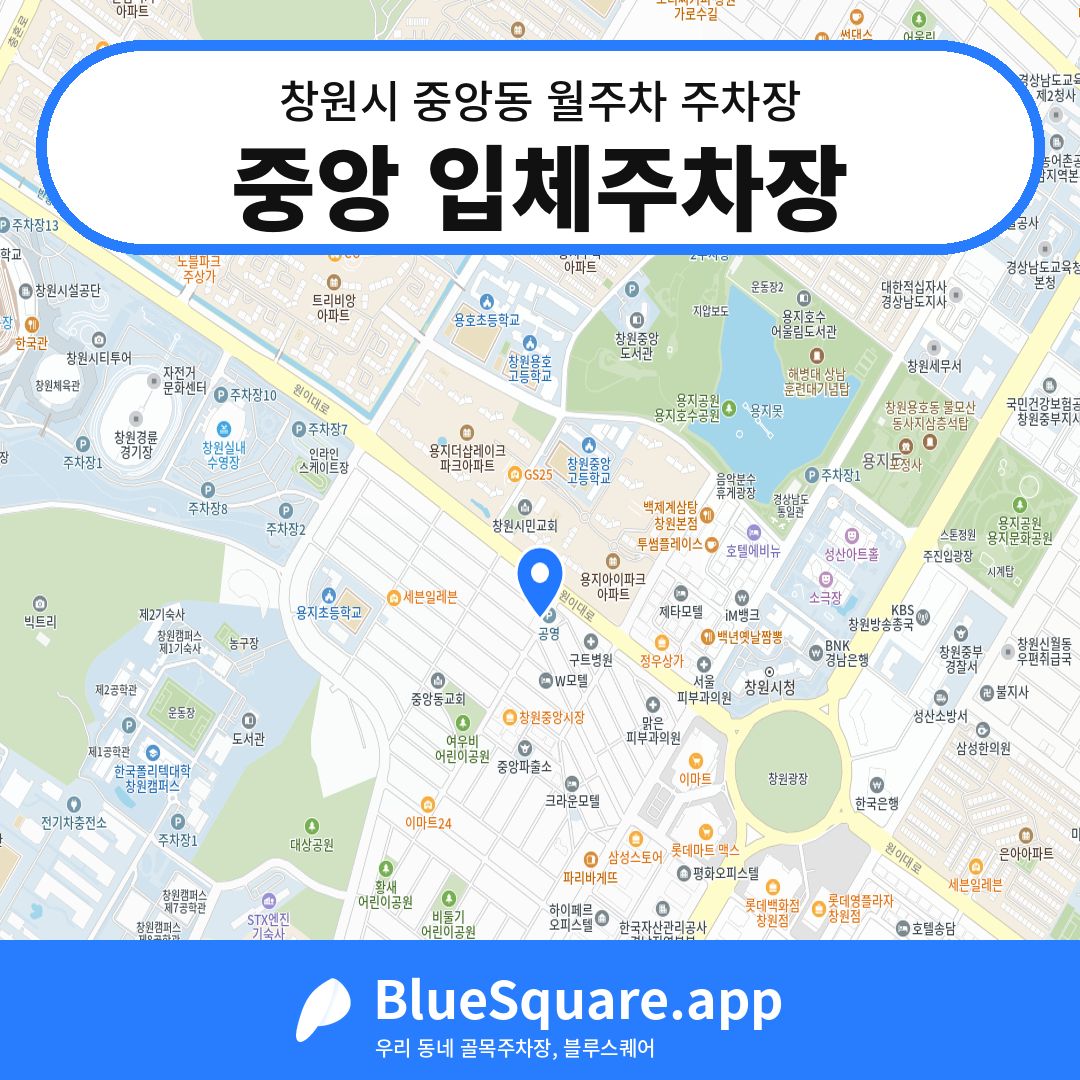중앙 입체주차장 위치 지도 — 경남 창원시 중앙동 | 블루스퀘어 주차