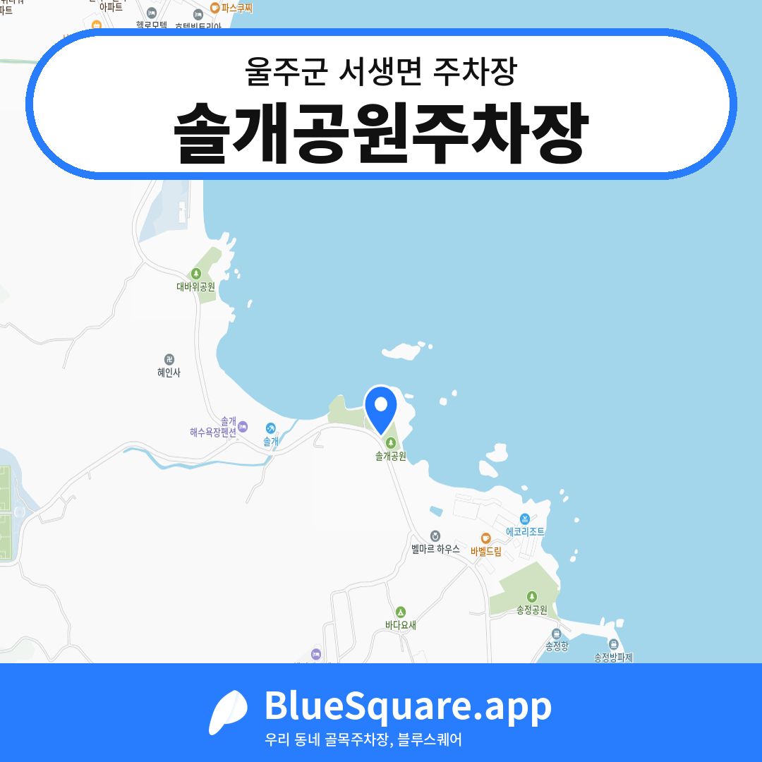 솔개공원주차장 위치 지도 — 울산 울주군 서생면 | 블루스퀘어 주차