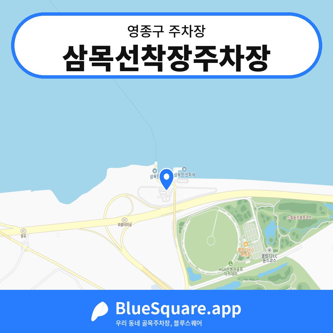 삼목선착장주차장 위치 지도 — 인천 영종구 | 블루스퀘어 주차