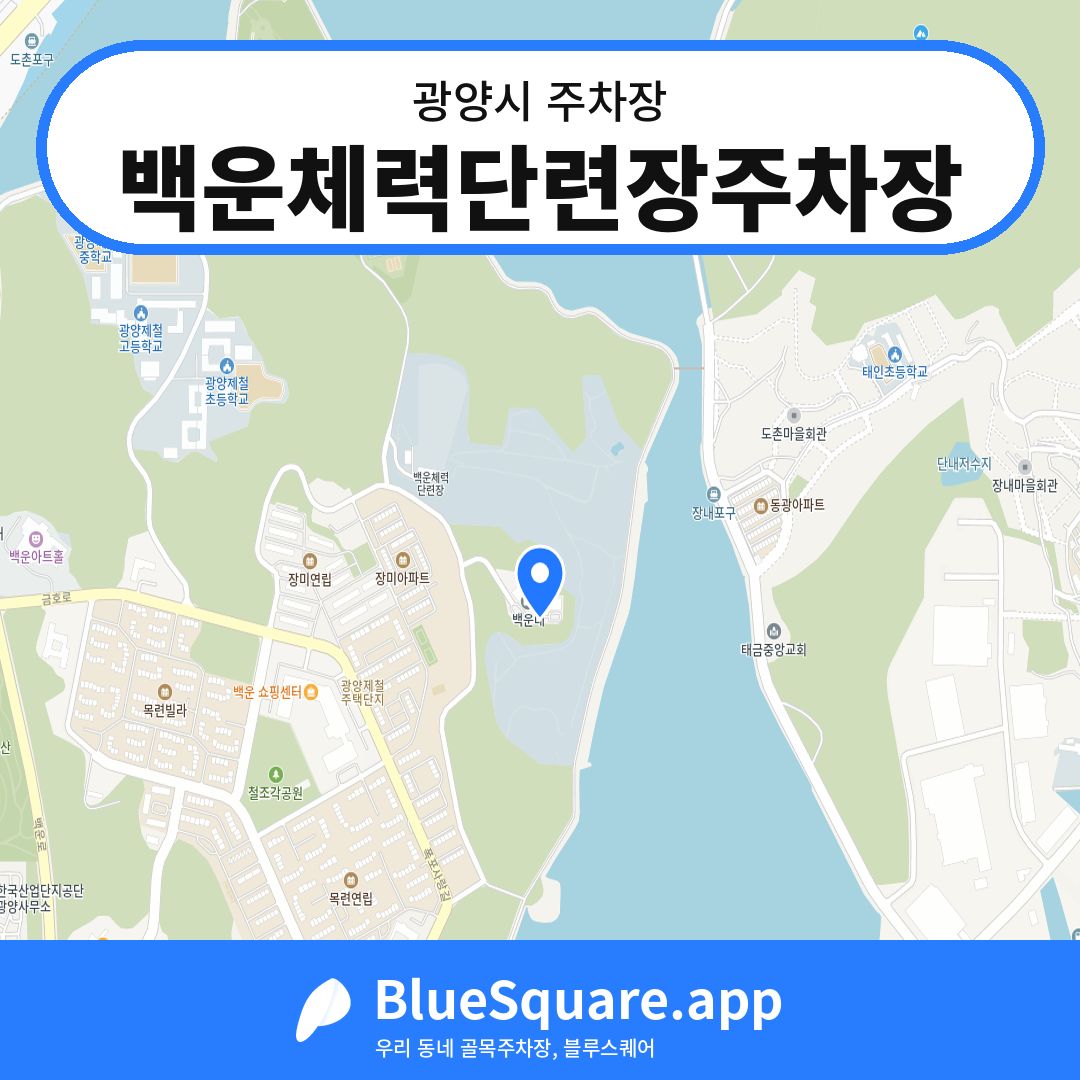 백운체력단련장주차장 위치 지도 — 전남 광양시 | 블루스퀘어 주차