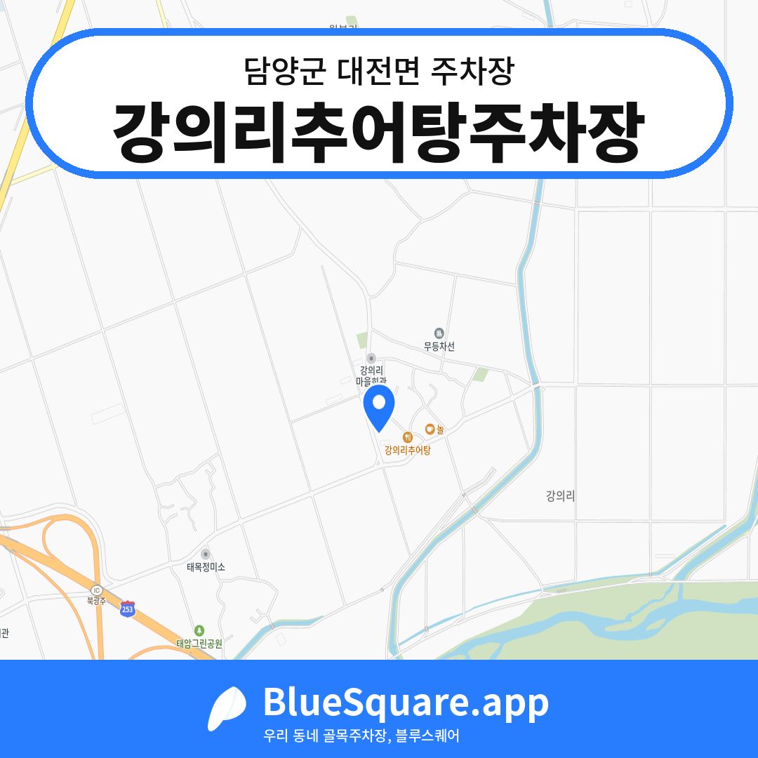 강의리추어탕주차장 위치 지도 — 전남 담양군 대전면 | 블루스퀘어 주차