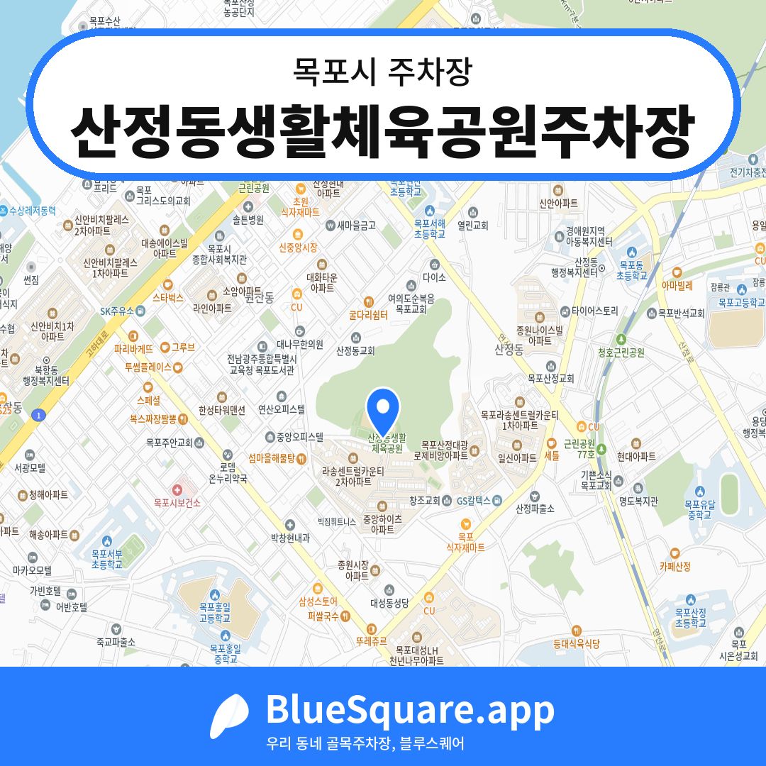 산정동생활체육공원주차장 위치 지도 — 전남 목포시 | 블루스퀘어 주차