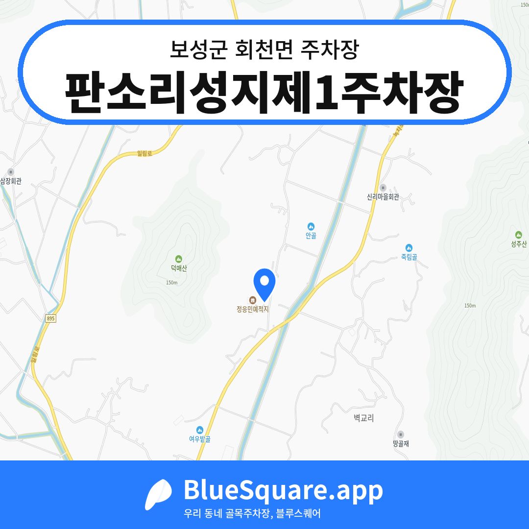 판소리성지제1주차장 위치 지도 — 전남 보성군 회천면 | 블루스퀘어 주차