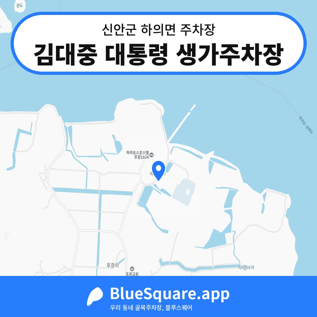 김대중 대통령 생가주차장 위치 지도 — 전남 신안군 하의면 | 블루스퀘어 주차