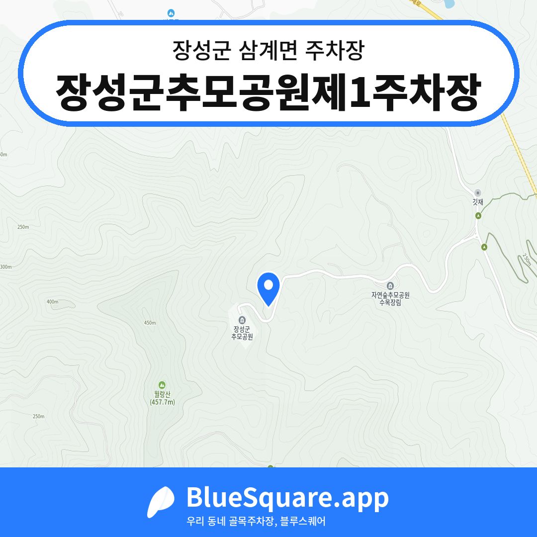 장성군추모공원제1주차장 위치 지도 — 전남 장성군 삼계면 | 블루스퀘어 주차
