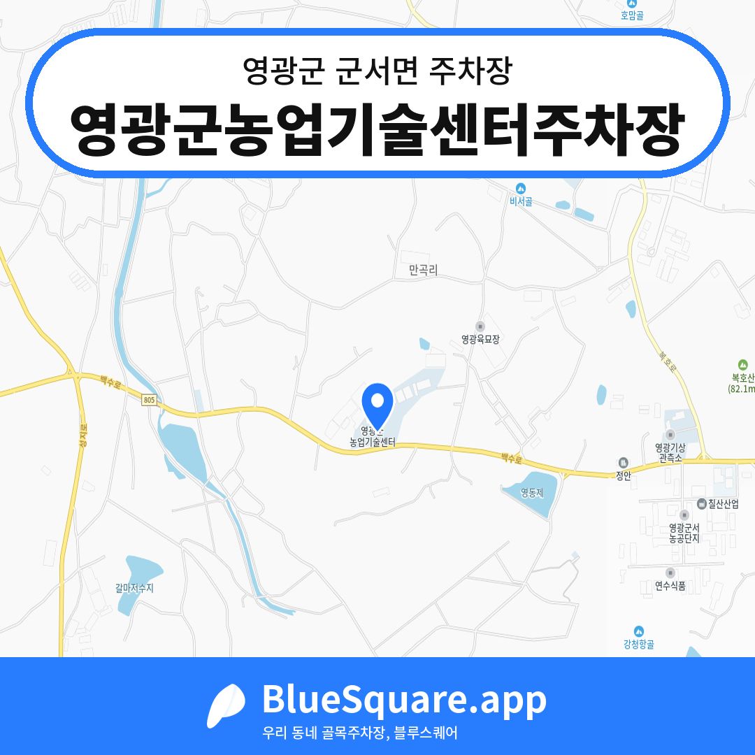 영광군농업기술센터주차장 위치 지도 — 전남 영광군 군서면 | 블루스퀘어 주차