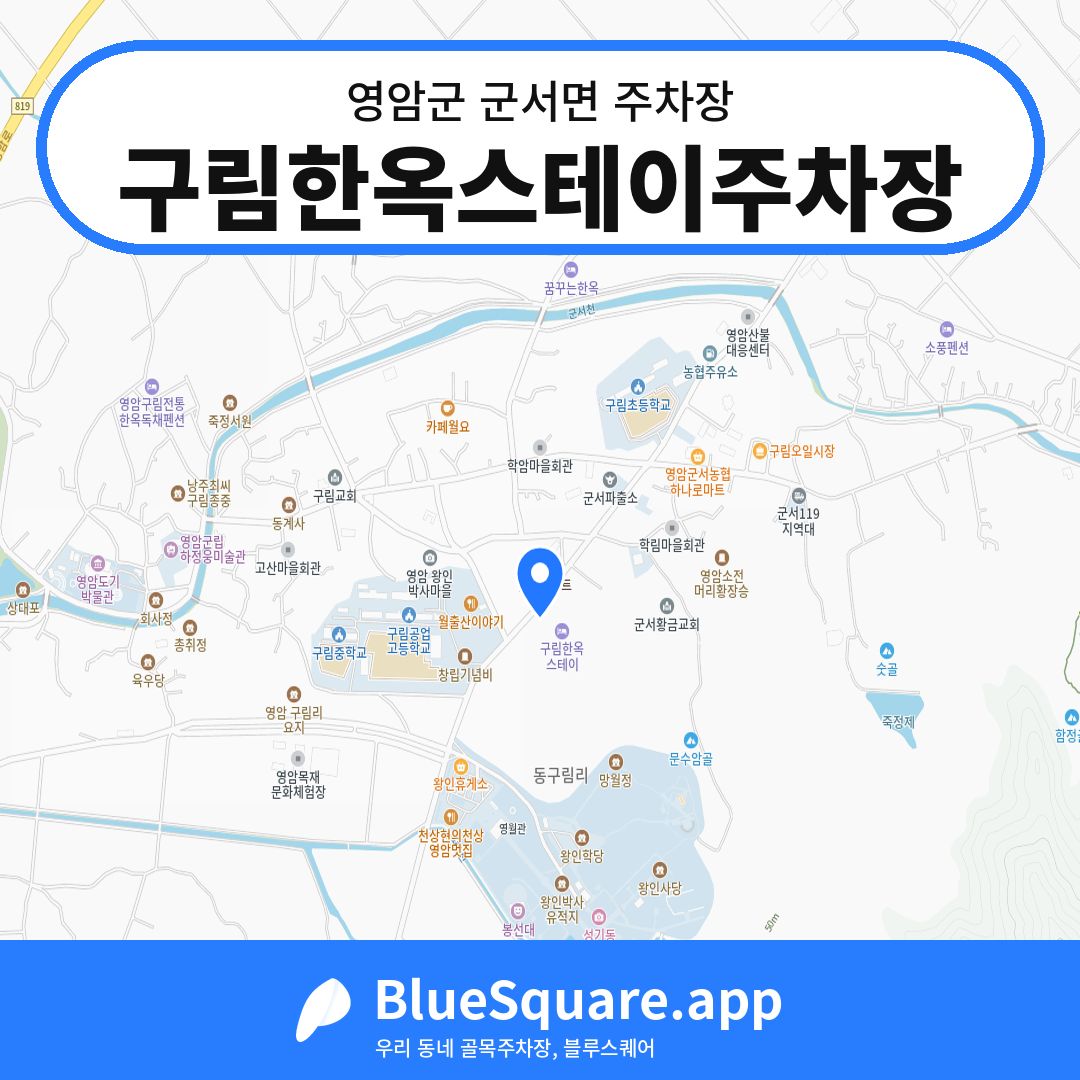 구림한옥스테이주차장 위치 지도 — 전남 영암군 군서면 | 블루스퀘어 주차