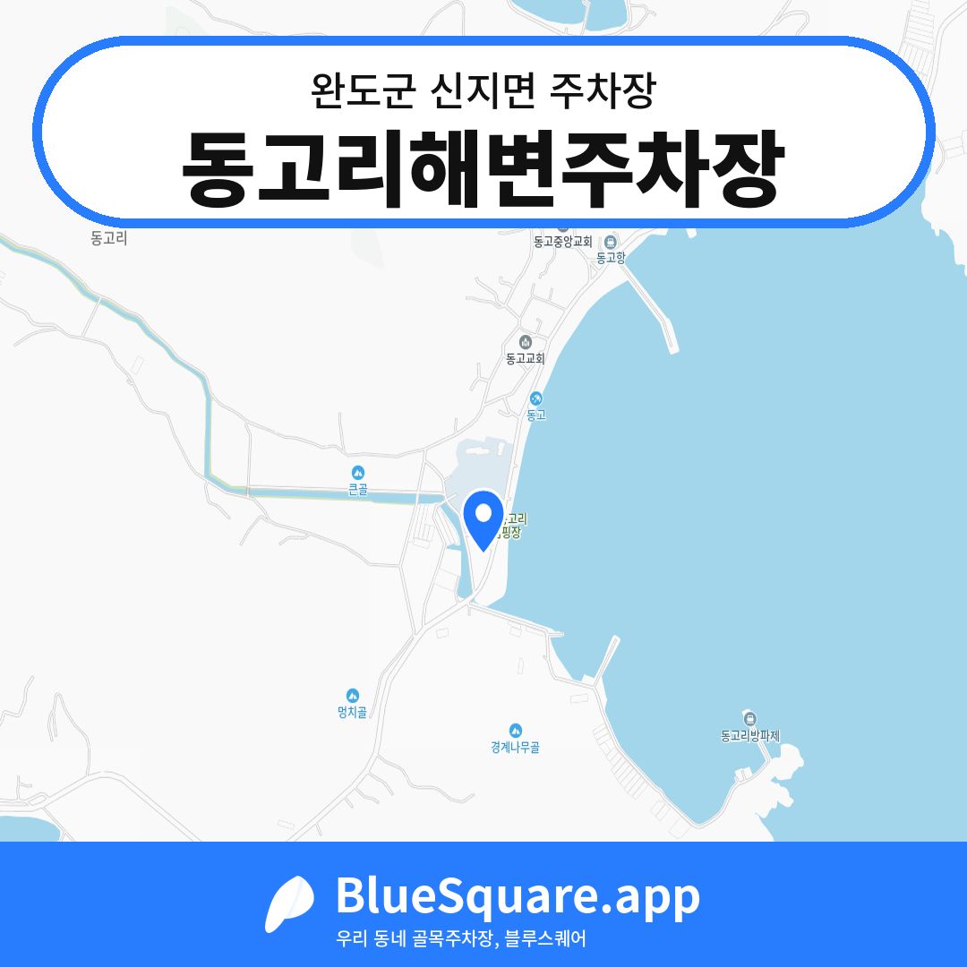 동고리해변주차장 위치 지도 — 전남 완도군 신지면 | 블루스퀘어 주차