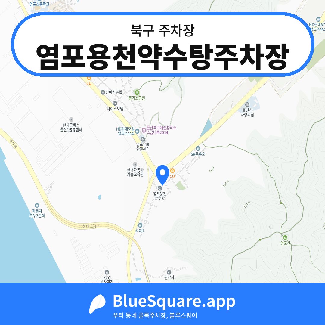염포용천약수탕주차장 위치 지도 — 울산 북구 | 블루스퀘어 주차