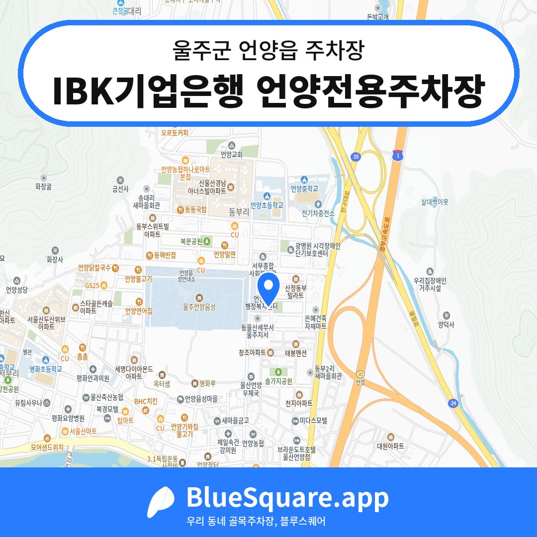IBK기업은행 언양전용주차장 위치 지도 — 울산 울주군 언양읍 | 블루스퀘어 주차