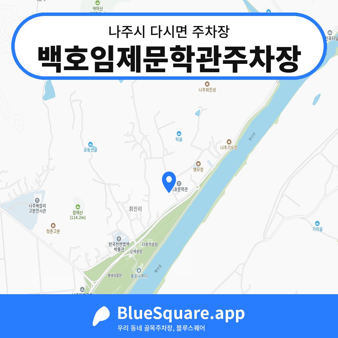 백호임제문학관주차장 위치 지도 — 전남 나주시 다시면 | 블루스퀘어 주차