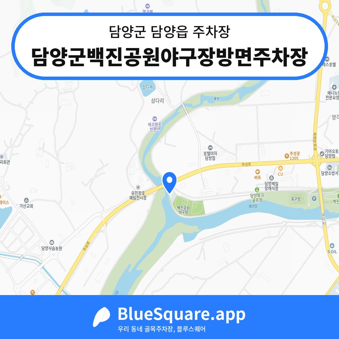 담양군백진공원야구장방면주차장 위치 지도 — 전남 담양군 담양읍 | 블루스퀘어 주차