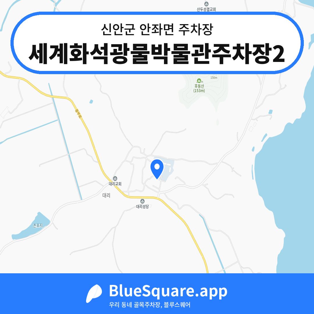 세계화석광물박물관주차장2 위치 지도 — 전남 신안군 안좌면 | 블루스퀘어 주차