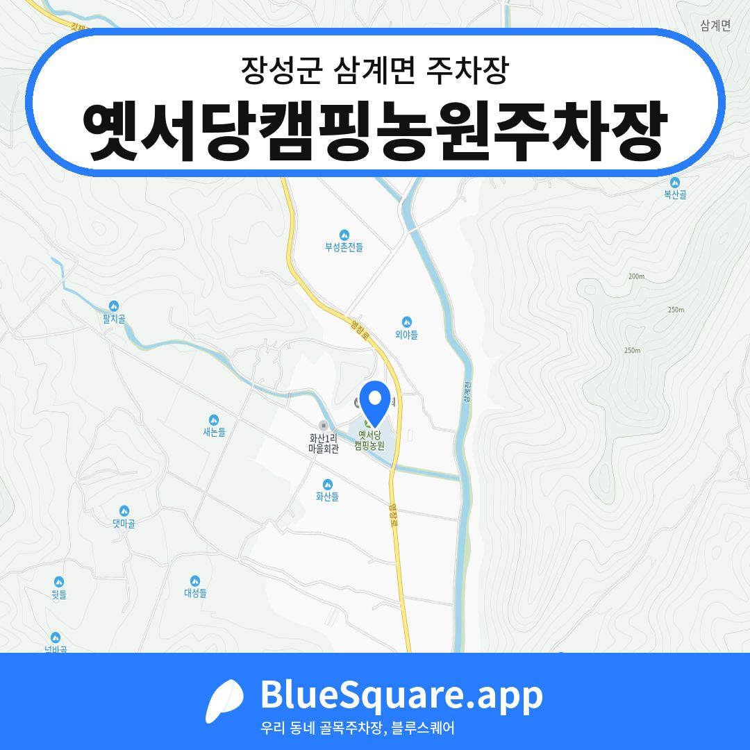 옛서당캠핑농원주차장 위치 지도 — 전남 장성군 삼계면 | 블루스퀘어 주차