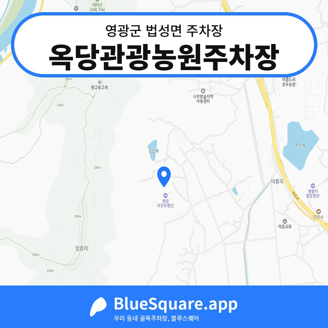 옥당관광농원주차장 위치 지도 — 전남 영광군 법성면 | 블루스퀘어 주차
