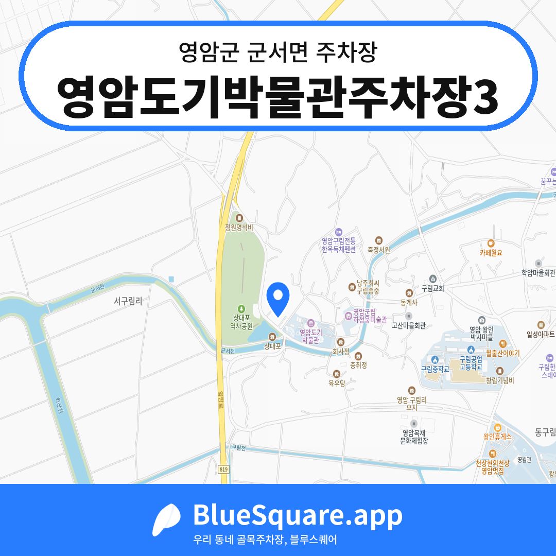 영암도기박물관주차장3 위치 지도 — 전남 영암군 군서면 | 블루스퀘어 주차