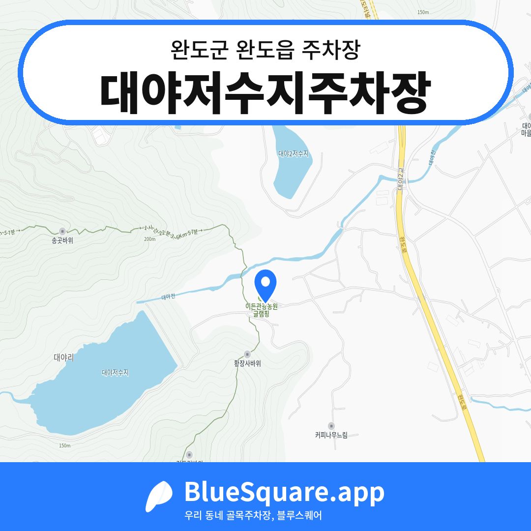 대야저수지주차장 위치 지도 — 전남 완도군 완도읍 | 블루스퀘어 주차