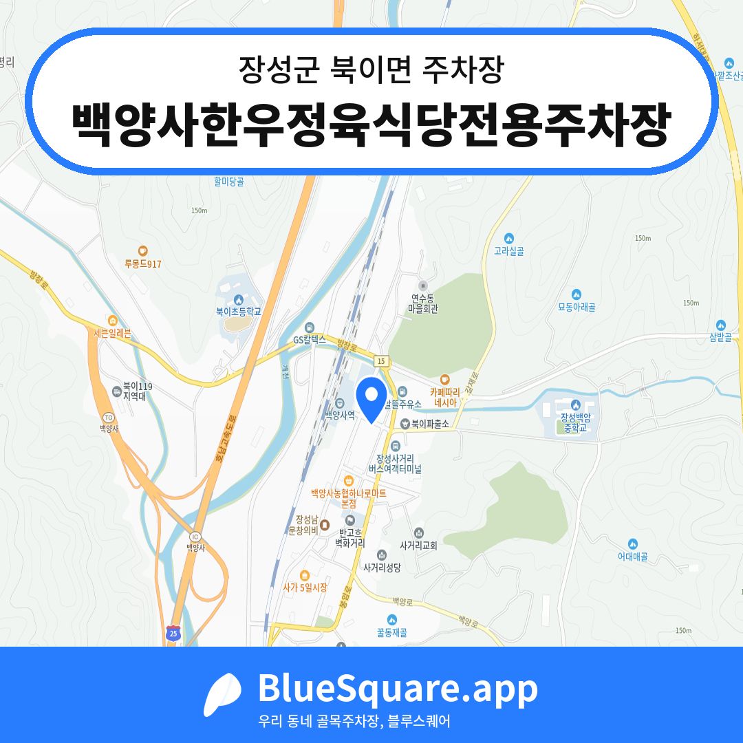 백양사한우정육식당전용주차장 위치 지도 — 전남 장성군 북이면 | 블루스퀘어 주차