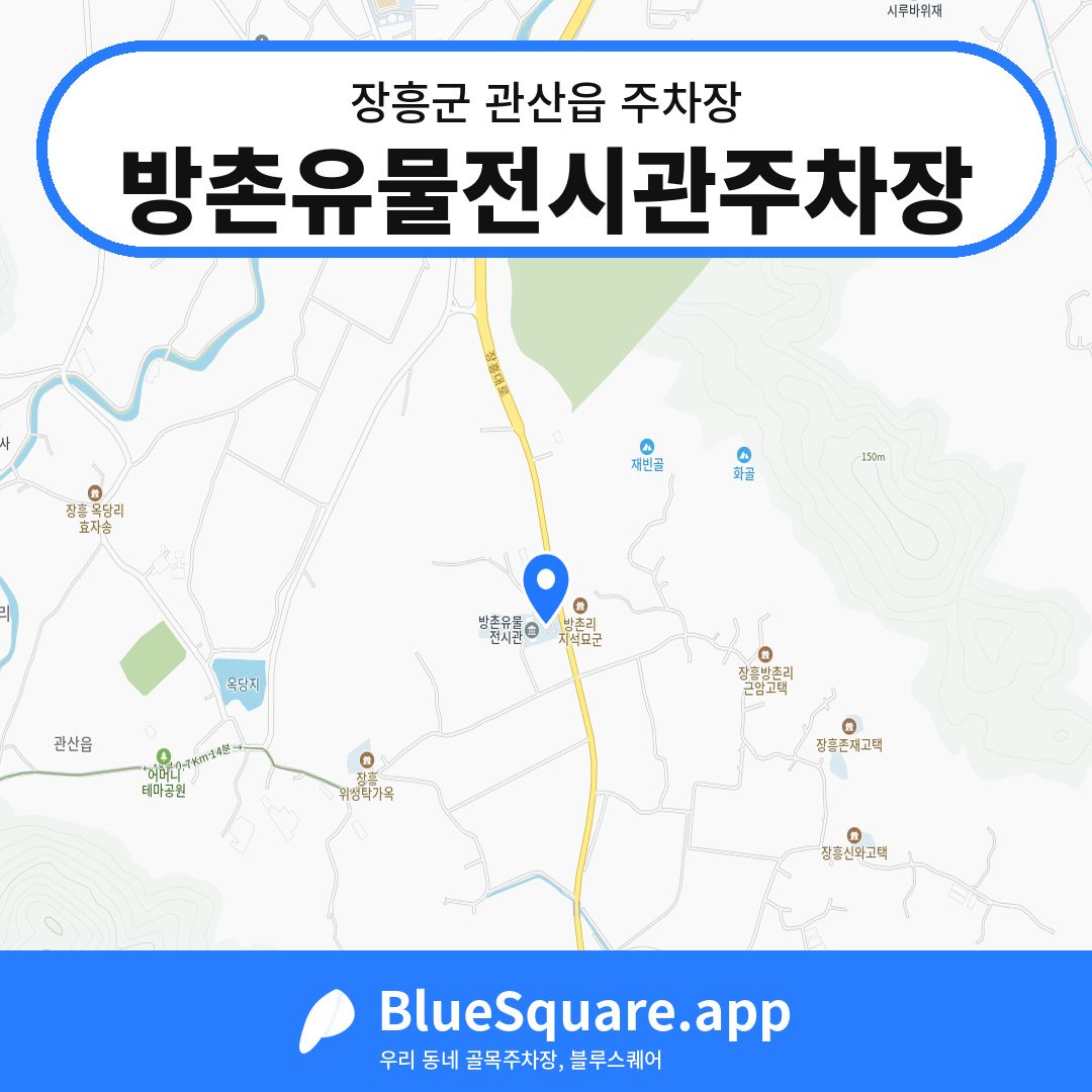 방촌유물전시관주차장 위치 지도 — 전남 장흥군 관산읍 | 블루스퀘어 주차