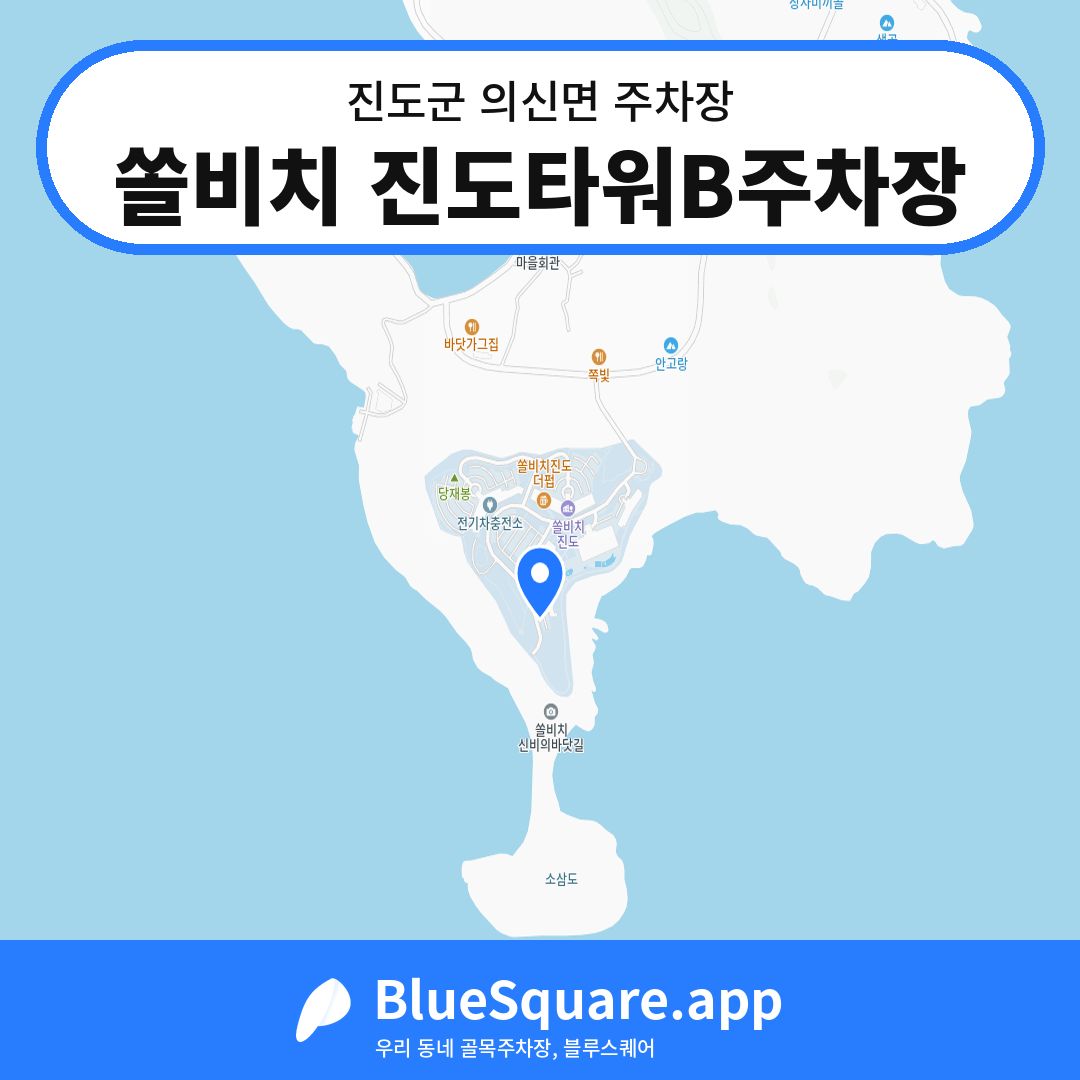 쏠비치 진도타워B주차장 위치 지도 — 전남 진도군 의신면 | 블루스퀘어 주차
