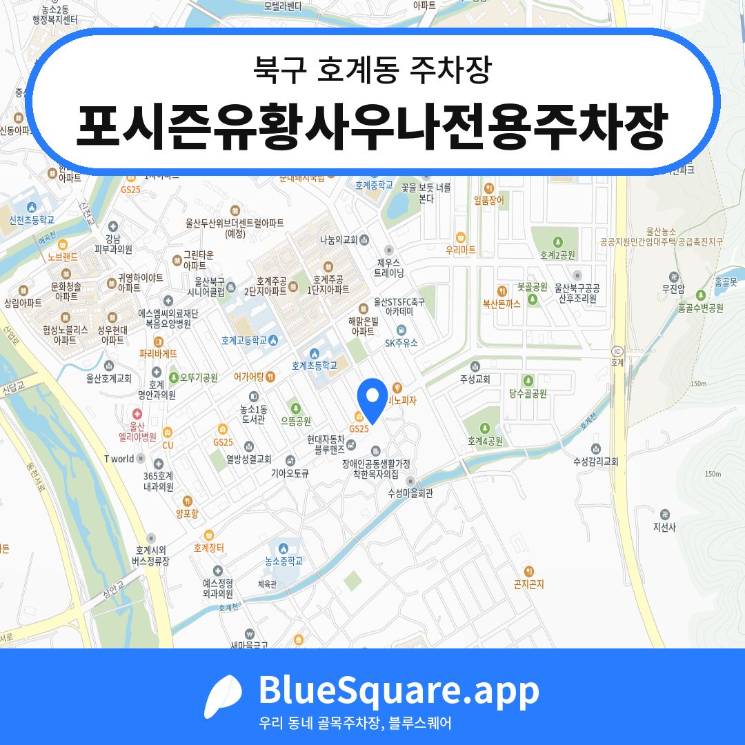 포시즌유황사우나전용주차장 위치 지도 — 울산 북구 호계동 | 블루스퀘어 주차