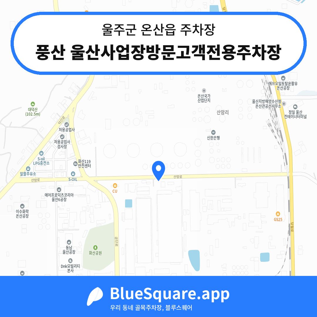 풍산 울산사업장방문고객전용주차장 위치 지도 — 울산 울주군 온산읍 | 블루스퀘어 주차