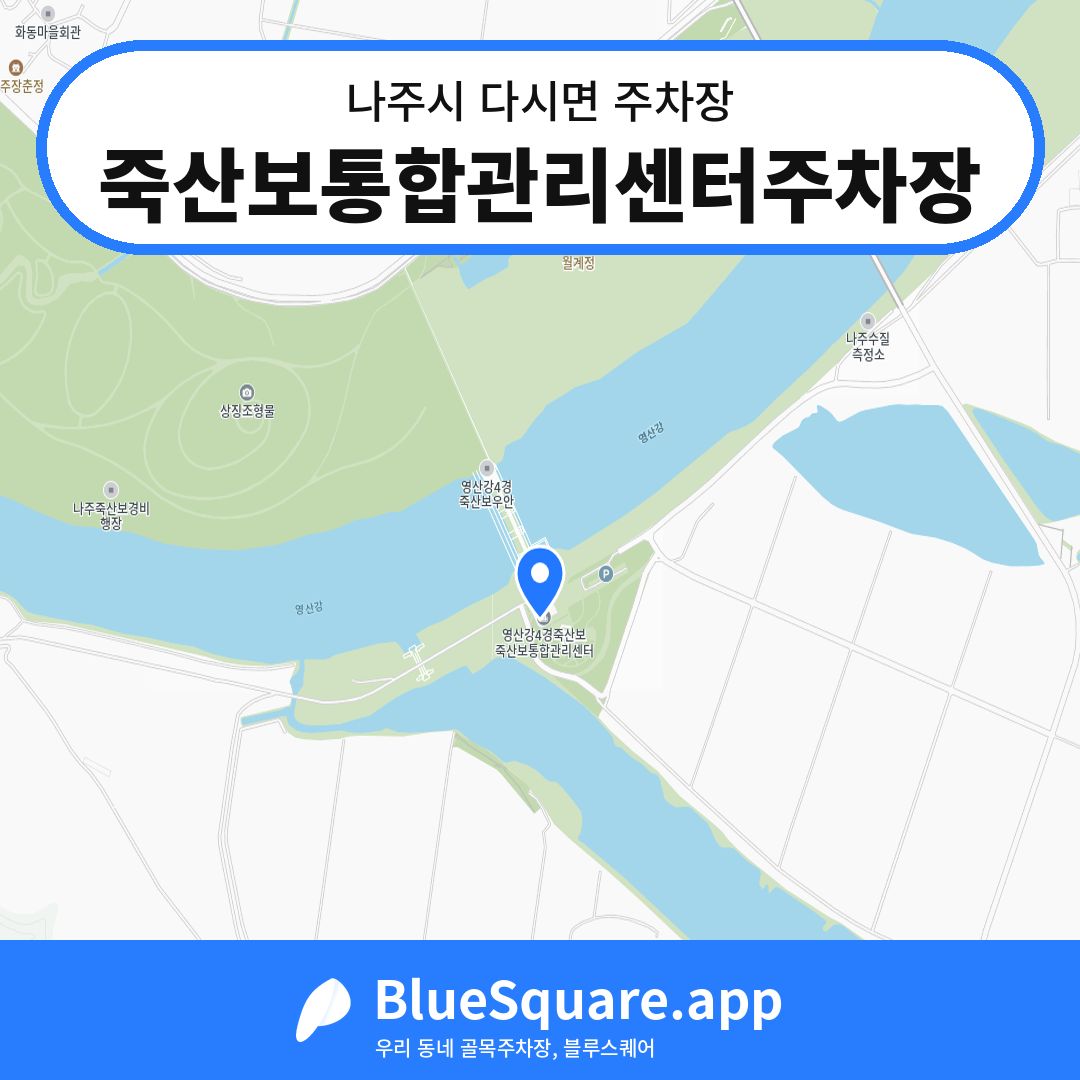 죽산보통합관리센터주차장 위치 지도 — 전남 나주시 다시면 | 블루스퀘어 주차