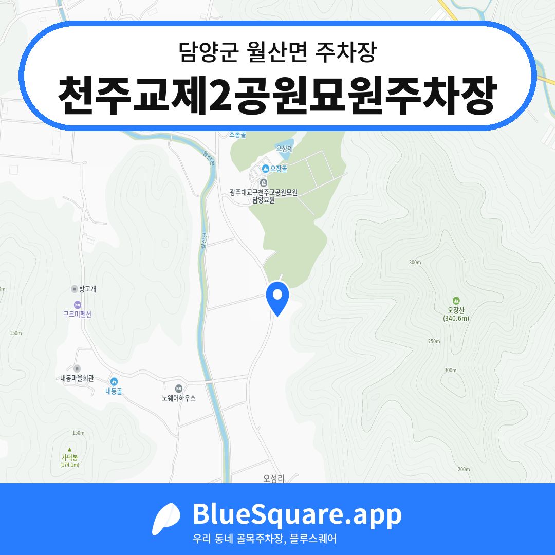 천주교제2공원묘원주차장 위치 지도 — 전남 담양군 월산면 | 블루스퀘어 주차