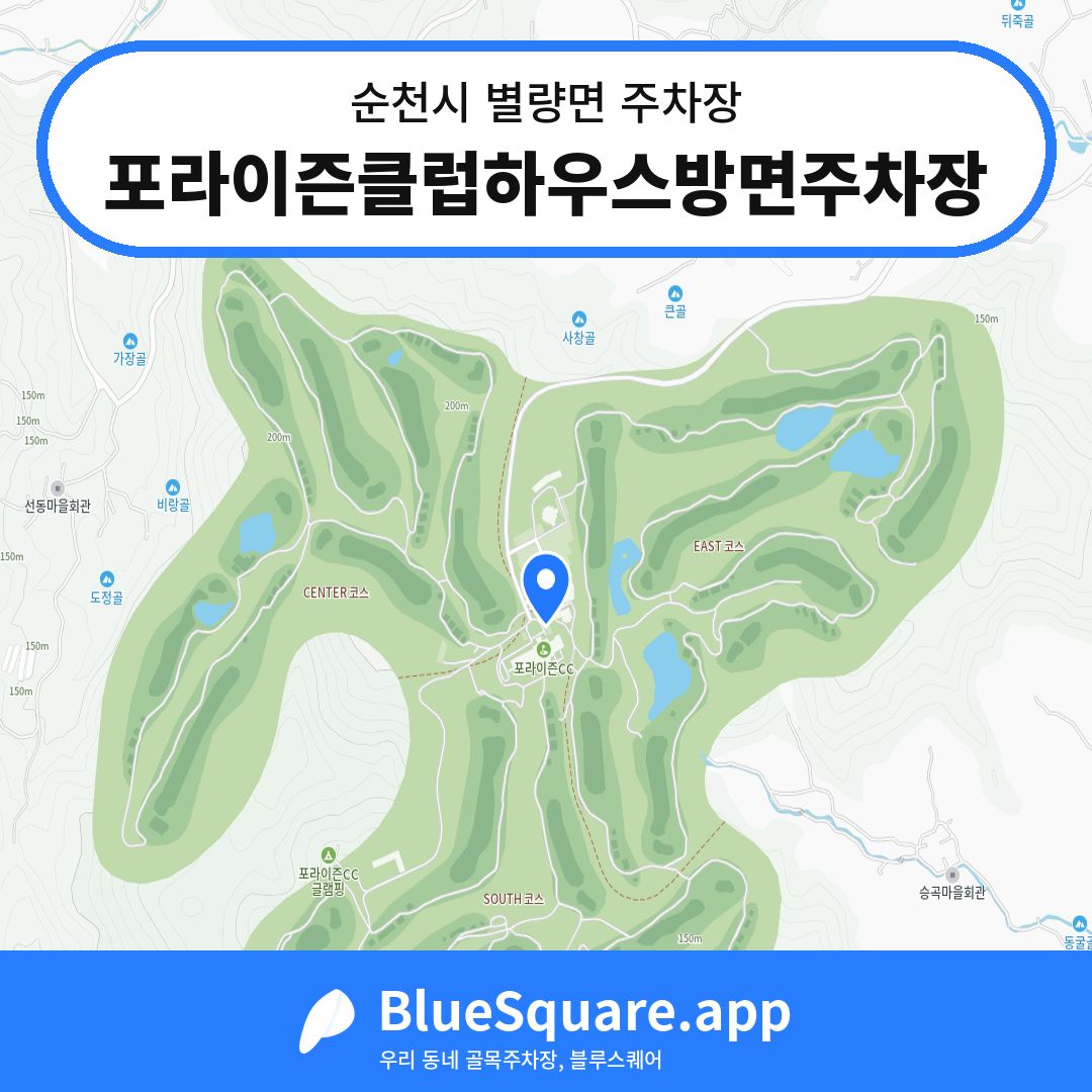 포라이즌클럽하우스방면주차장 위치 지도 — 전남 순천시 별량면 | 블루스퀘어 주차