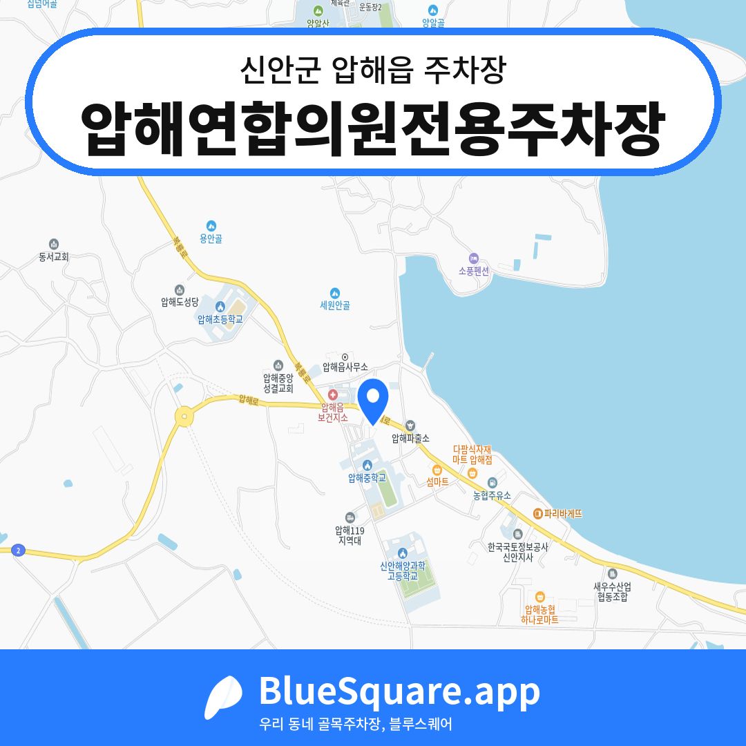 압해연합의원전용주차장 위치 지도 — 전남 신안군 압해읍 | 블루스퀘어 주차