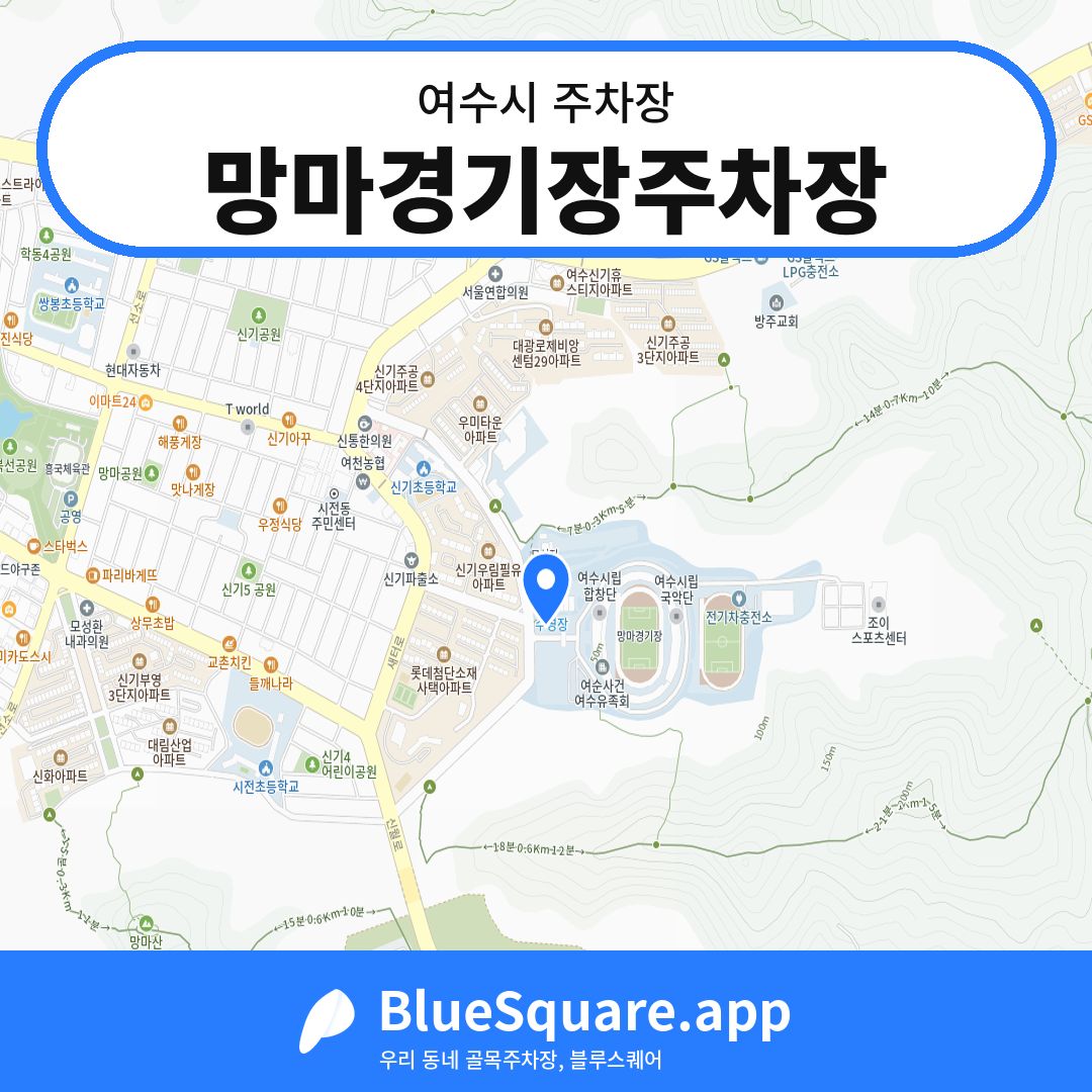 망마경기장주차장 위치 지도 — 전남 여수시 | 블루스퀘어 주차