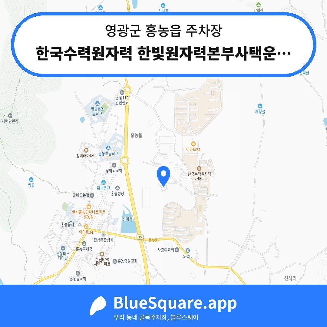 한국수력원자력 한빛원자력본부사택운동장주차장 위치 지도 — 전남 영광군 홍농읍 | 블루스퀘어 주차