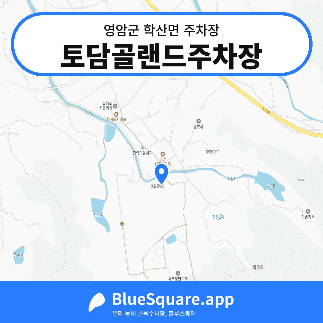 토담골랜드주차장 위치 지도 — 전남 영암군 학산면 | 블루스퀘어 주차