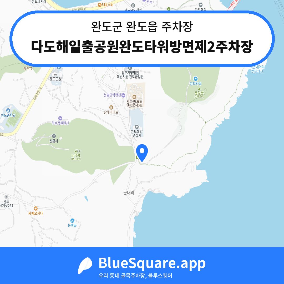다도해일출공원완도타워방면제2주차장 위치 지도 — 전남 완도군 완도읍 | 블루스퀘어 주차