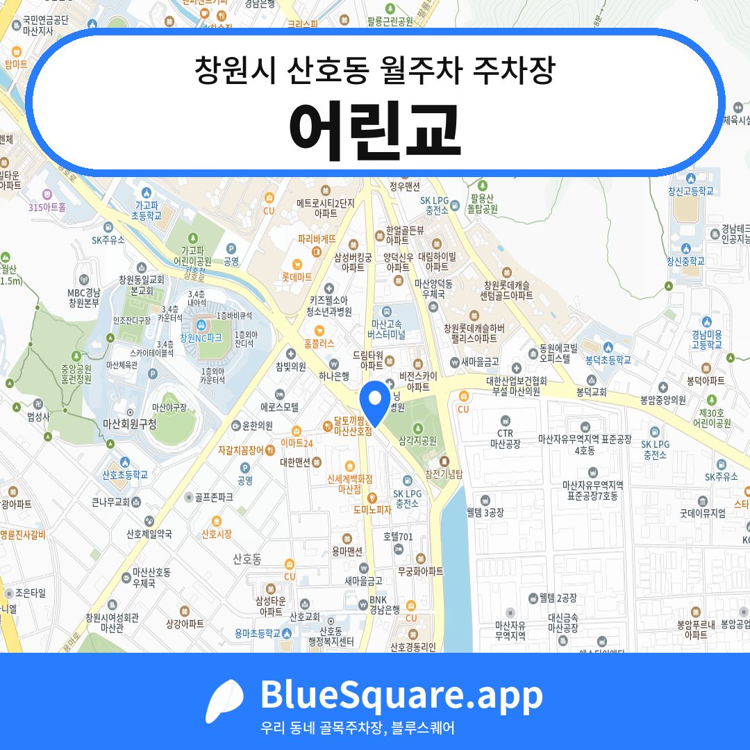 어린교 위치 지도 — 경남 창원시 산호동 | 블루스퀘어 주차