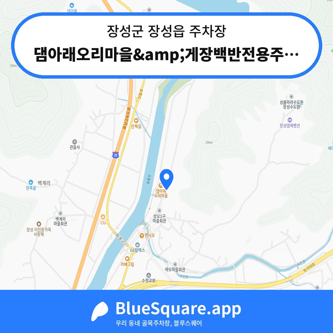 댐아래오리마을&amp;게장백반전용주차장 위치 지도 — 전남 장성군 장성읍 | 블루스퀘어 주차