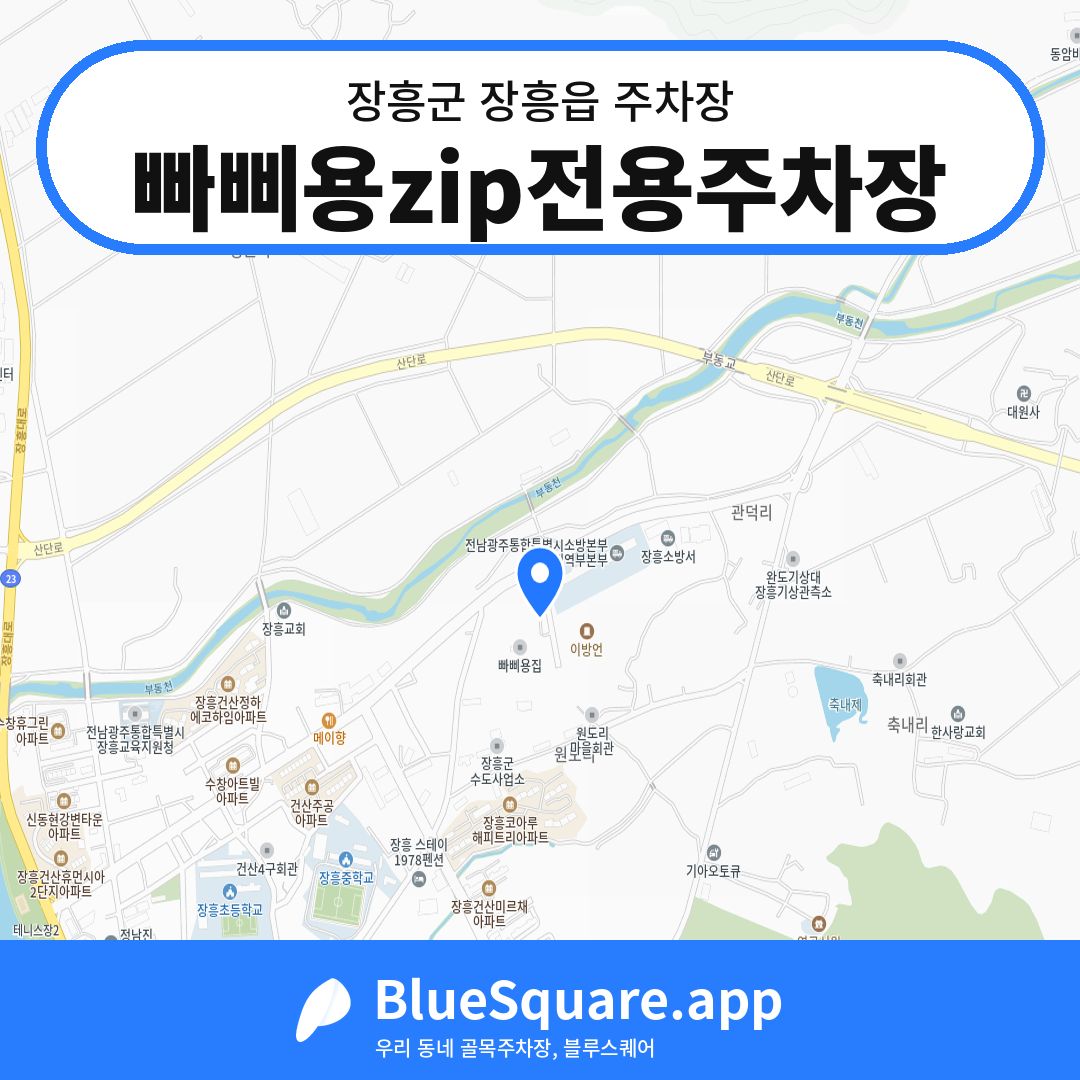 빠삐용zip전용주차장 위치 지도 — 전남 장흥군 장흥읍 | 블루스퀘어 주차