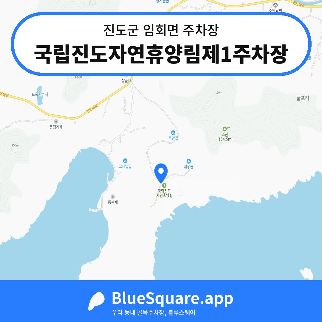 국립진도자연휴양림제1주차장 위치 지도 — 전남 진도군 임회면 | 블루스퀘어 주차