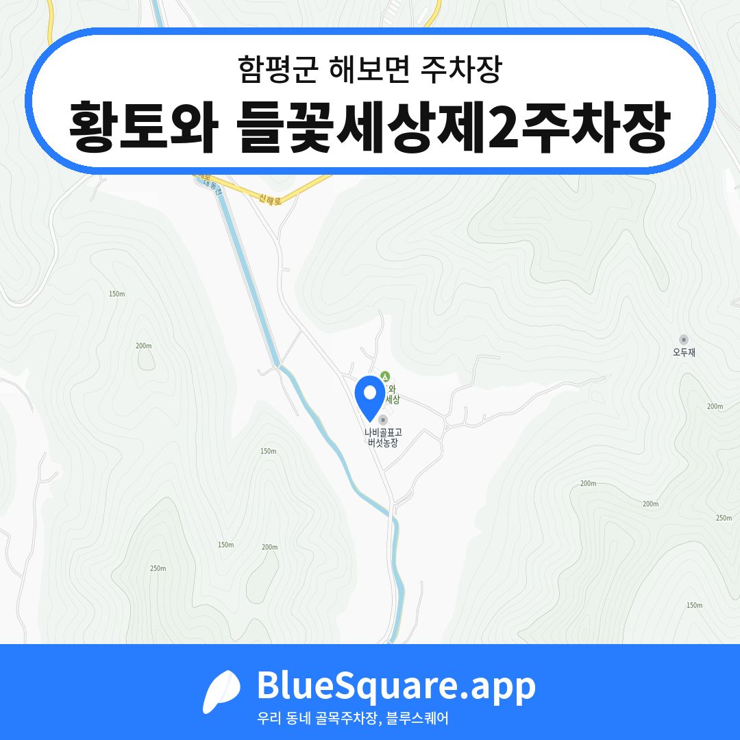 황토와 들꽃세상제2주차장 위치 지도 — 전남 함평군 해보면 | 블루스퀘어 주차