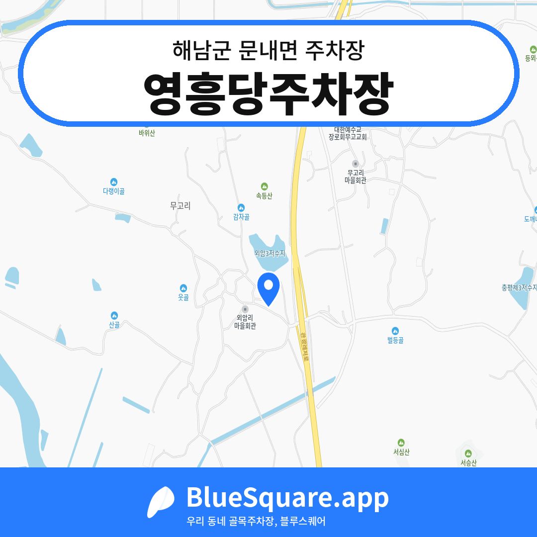 영흥당주차장 위치 지도 — 전남 해남군 문내면 | 블루스퀘어 주차