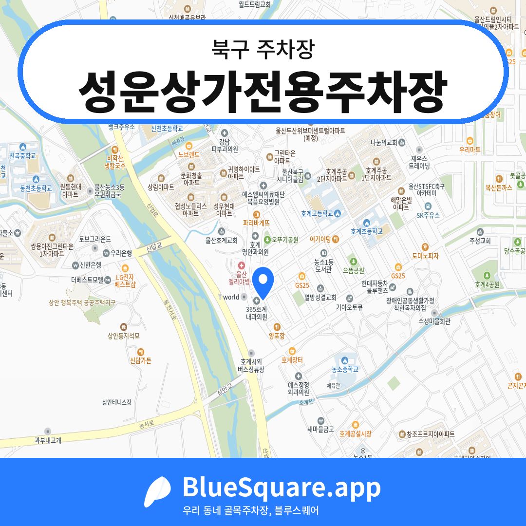 성운상가전용주차장 위치 지도 — 울산 북구 | 블루스퀘어 주차