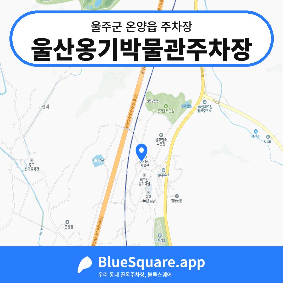 울산옹기박물관주차장 위치 지도 — 울산 울주군 온양읍 | 블루스퀘어 주차