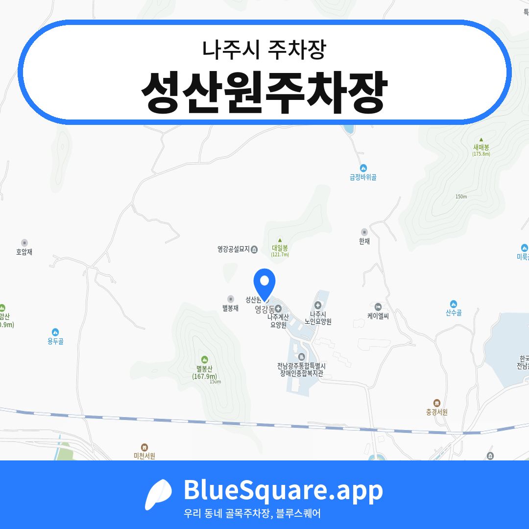 성산원주차장 위치 지도 — 전남 나주시 | 블루스퀘어 주차